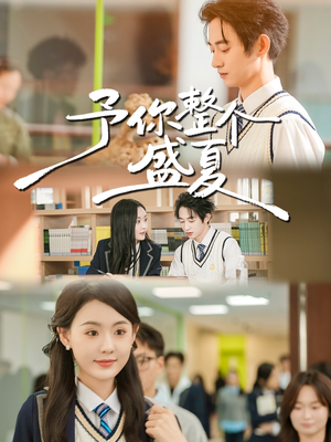 予你整个盛夏(79集) 予你整个盛夏(79集)爆款短剧追不停
