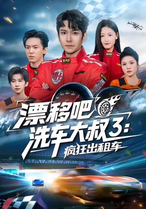 漂移吧洗车大叔3:疯狂出租车(60集) 漂移吧洗车大叔3:疯狂出租车(60集)百度在线观看
