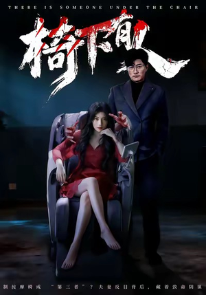 椅下有人(60集) 椅下有人(60集)短剧小说在线看