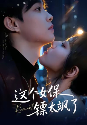 这个女保镖太飒了(72集) 这个女保镖太飒了(72集)短剧中追到爽