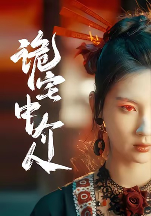 诡宅中介人(30集) 诡宅中介人(30集)火爆短剧来袭