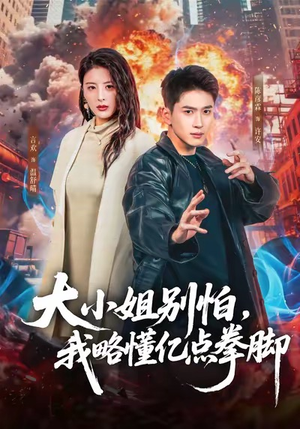 大小姐别怕,我略懂亿点拳脚(67集) 大小姐别怕,我略懂亿点拳脚(67集)河马免费短剧