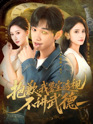 抱歉,我鉴宝透视不讲武德(88集) 抱歉,我鉴宝透视不讲武德(88集)大结局一气呵成