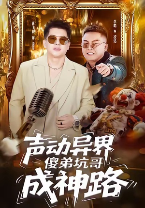 声动异界傻弟坑哥成神路(64集) 声动异界傻弟坑哥成神路(64集)短剧中追到爽