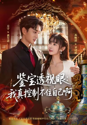 鉴宝透视眼:我真控制不住自己啊(81集) 鉴宝透视眼:我真控制不住自己啊(81集)追短剧关注我