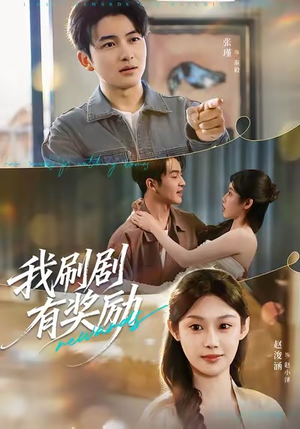 我刷剧有奖励(72集) 我刷剧有奖励(72集)热门短剧推广