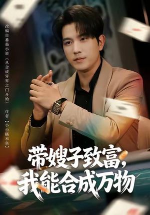 带嫂子致富,我能合成万物(80集) 带嫂子致富,我能合成万物(80集)女频短剧推荐