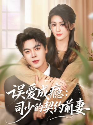 误爱成瘾:司少的契约前妻(70集) 误爱成瘾:司少的契约前妻(70集)火爆短剧推荐