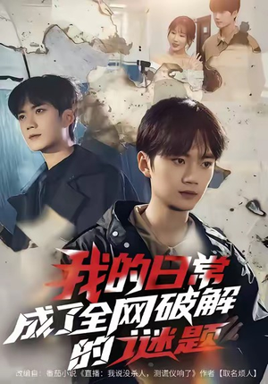 我的日常,成了全网破解的谜题(61集) 我的日常,成了全网破解的谜题(61集)最新短剧抢先看