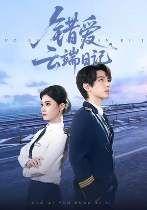 错爱云端日记(50集) 错爱云端日记(50集)免费版