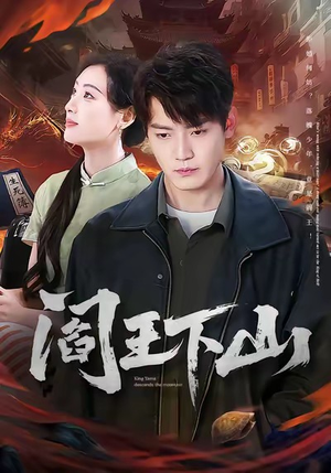 阎王下山(74集) 阎王下山(74集)熬夜追短剧