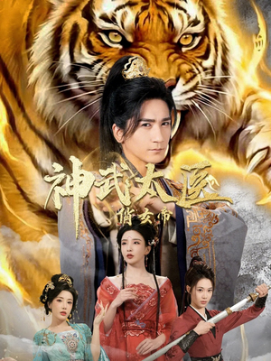 神武太医俏女帝(73集) 神武太医俏女帝(73集)免费观看就是爽