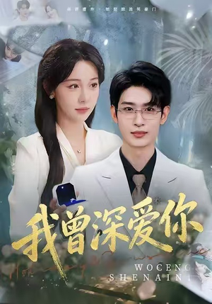 我曾深爱你（51集）每日短剧分享