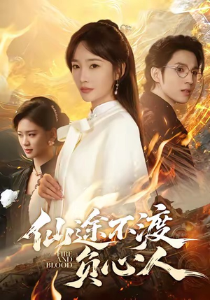 仙途不渡负心人（60集）最新热播短剧