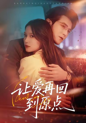 让爱再回到原点（60集）精彩短剧追不停