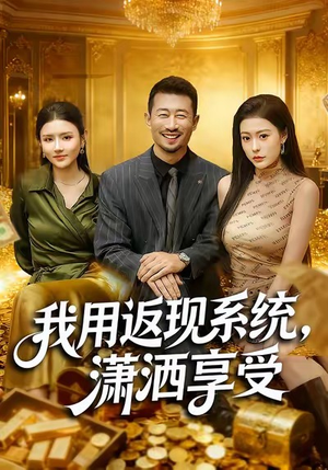 我用返现系统，潇洒享受（80集）短剧在线更新
