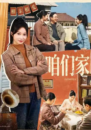 咱们家(70集) 咱们家(70集)精彩片段