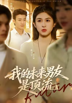 我的未来男友是顶流(74集) 我的未来男友是顶流(74集)短剧在哪个平台