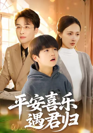 平安喜乐遇君归（55集）更新时间