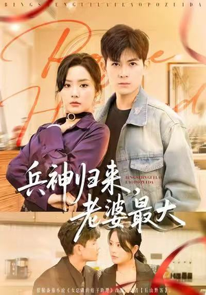 兵神归来,老婆最大(67集) 兵神归来,老婆最大(67集)80到100集