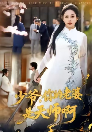 少爷,你的老婆是天师啊(66集) 少爷,你的老婆是天师啊(66集)在哪个app能看