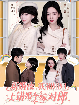 新婚夜,我和姐姐上错婚车嫁对郎(68集) 新婚夜,我和姐姐上错婚车嫁对郎(68集)短剧太上头了