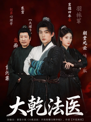 大乾法医（60集）最火爆的短剧