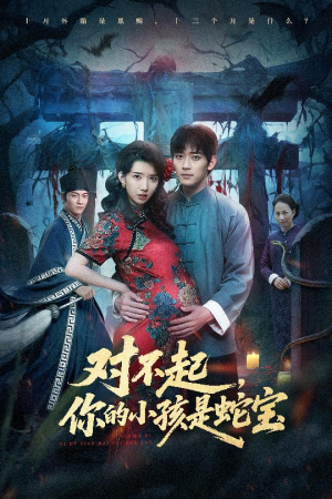 对不起你的小孩是蛇宝（44集）热门短剧免费看