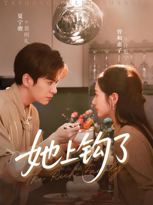 她上钩了（72集）民国短剧推荐