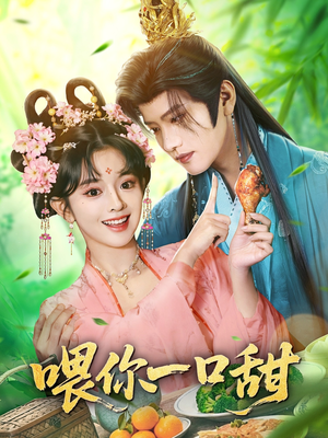 喂你一口甜（81集）全集在线看