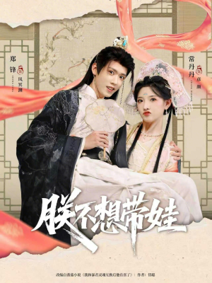 朕不想带娃（69集）短剧介绍