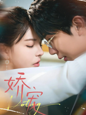 娇宠（71集）短剧完整版免费