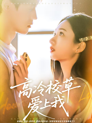 高冷校草爱上我(80集) 高冷校草爱上我(80集)免费短剧看全集