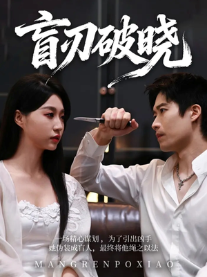 盲刃破晓(61集) 盲刃破晓(61集)短剧太好看了