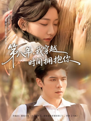 第八年，我穿越时间拥抱你（80集）短剧全集更精彩