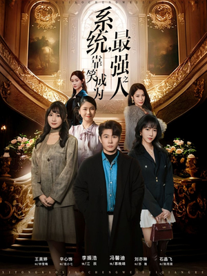 系统，靠笑成为最强之人（72集）热门短剧又来了