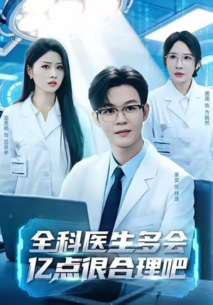 全科医生多会亿点很合理吧（78集）热播短剧来袭