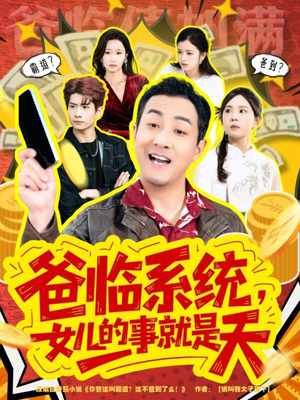 你管这叫霸道,这不爸到了么(77集) 你管这叫霸道,这不爸到了么(77集)经典老剧免费看