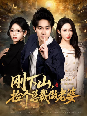 刚下山捡个总裁做老婆(80集) 刚下山捡个总裁做老婆(80集)短剧在线看