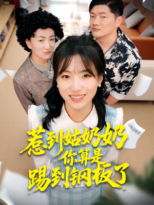 惹到姑奶奶你算是踢到钢板了（103集）短剧免费观看