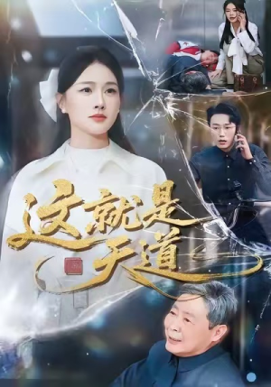 这就是天道（50集）全集都在这里了