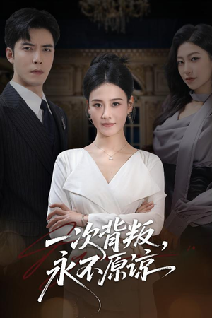 一次背叛，永不原谅（60集）我全都看完了