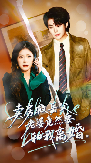 卖房救岳父，老婆竟然要和我离婚（66集）免费看全集