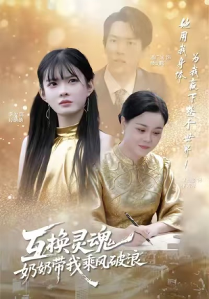 互换灵魂,奶奶带我乘风破浪(78集) 互换灵魂,奶奶带我乘风破浪(78集)短剧在哪个平台