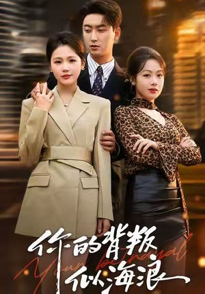 你的背叛似海浪（53集）短剧追到爽