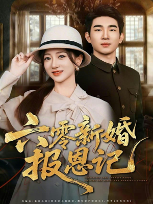 六零新婚报恩记（65集）火爆热门短剧