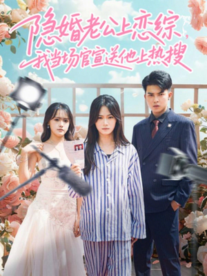 隐婚老公上恋综，我当场官宣送他上热搜（31集）恋爱短剧分享