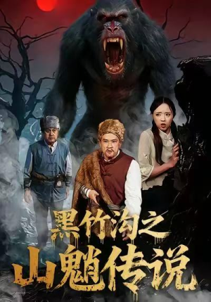 黑竹沟之山魈传说（41集）热门短剧榜单