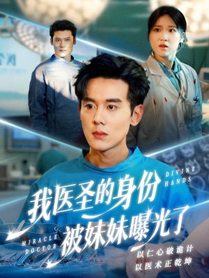 我医圣的身份被妹妹曝光了（74集）视频在线看