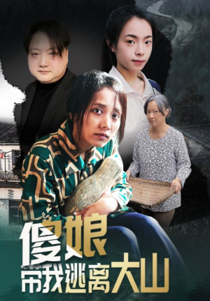 傻娘带我逃离大山(31集) 傻娘带我逃离大山(31集)在哪个平台看好